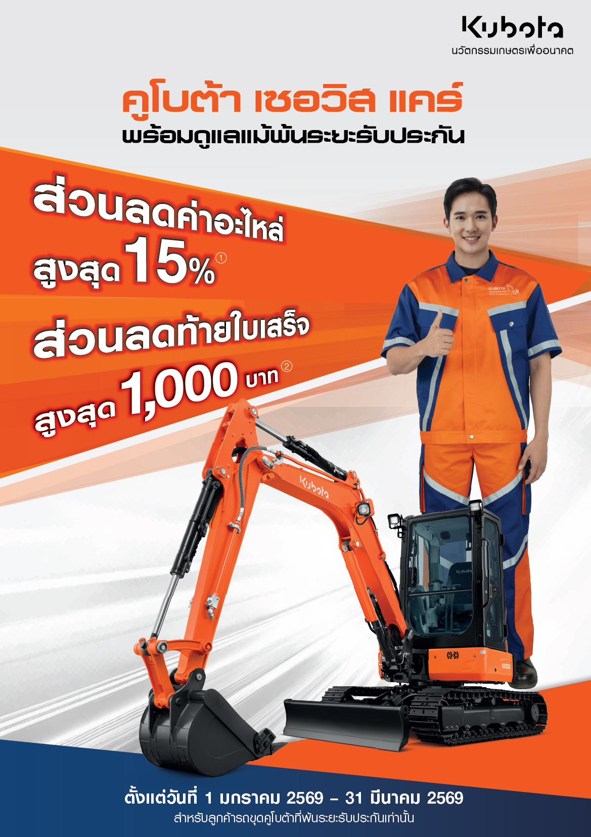 คูโบต้าเซอร์วิสเเคร์ รถขุด พร้อมดูแลแม้พ้นระยะรับประกัน