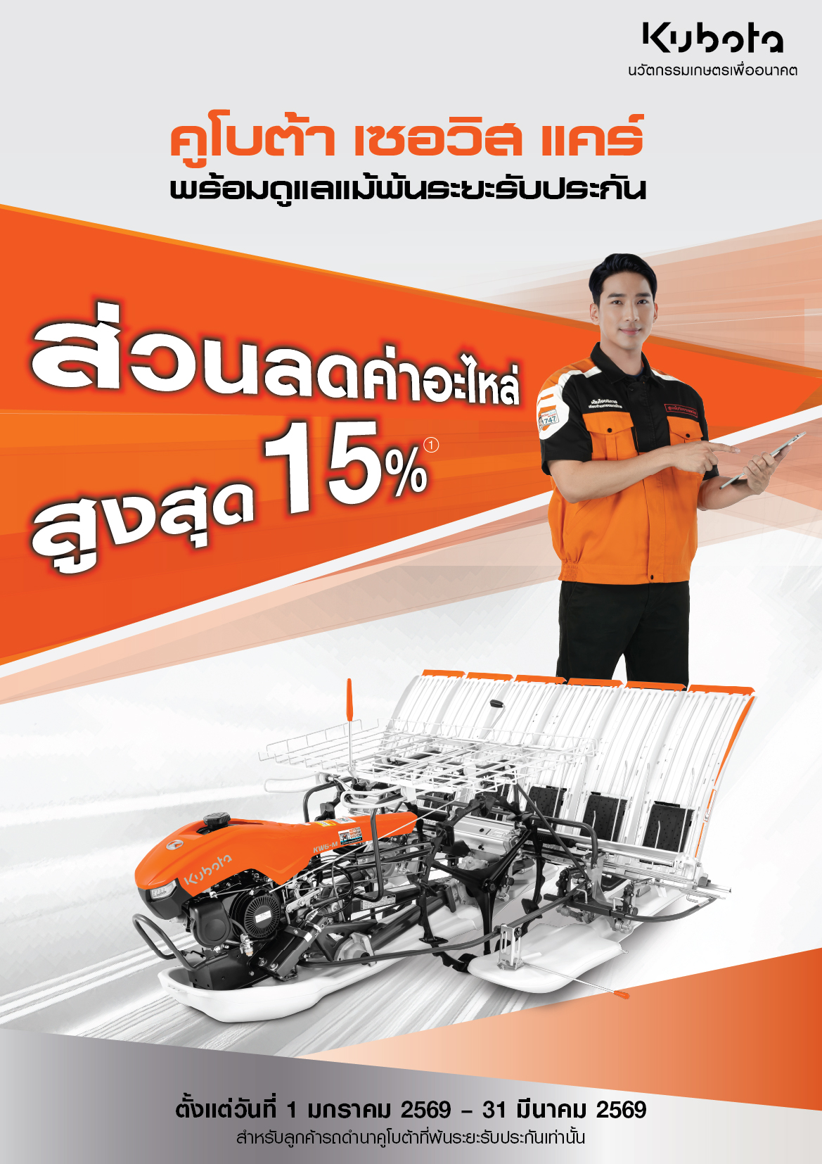 คูโบต้าเซอร์วิสเเคร์ รถดำนา พร้อมดูแลแม้พ้นระยะรับประกัน