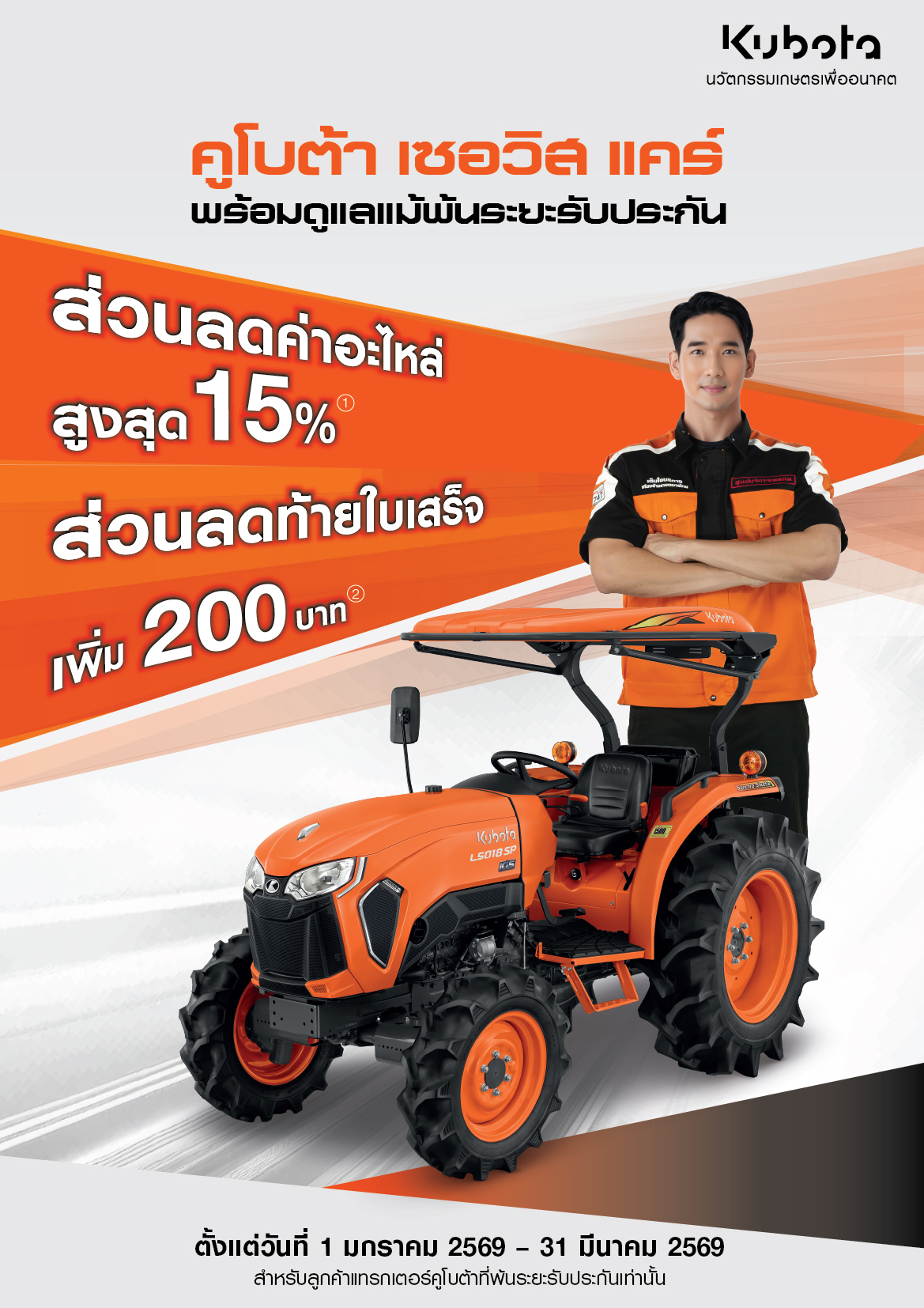 คูโบต้าเซอร์วิสเเคร์ รถแทรกเตอร์ พร้อมดูแลแม้พ้นระยะรับประกัน