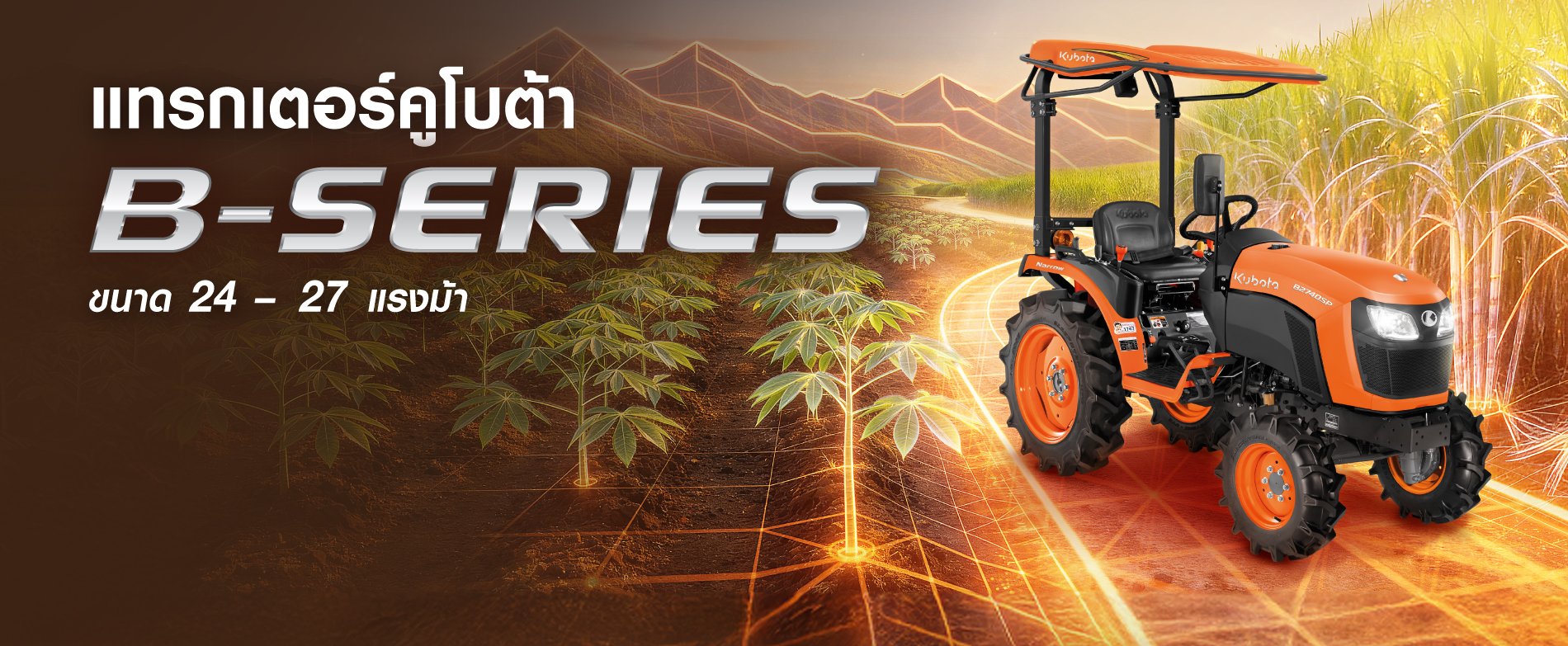 แทรกเตอร์คูโบต้า B-SERIES