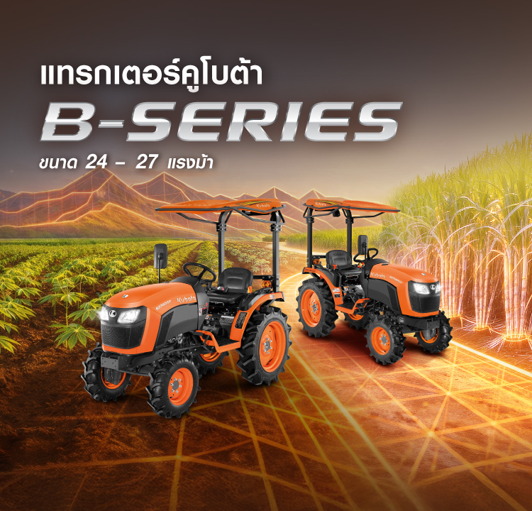 แทรกเตอร์คูโบต้า B-SERIES