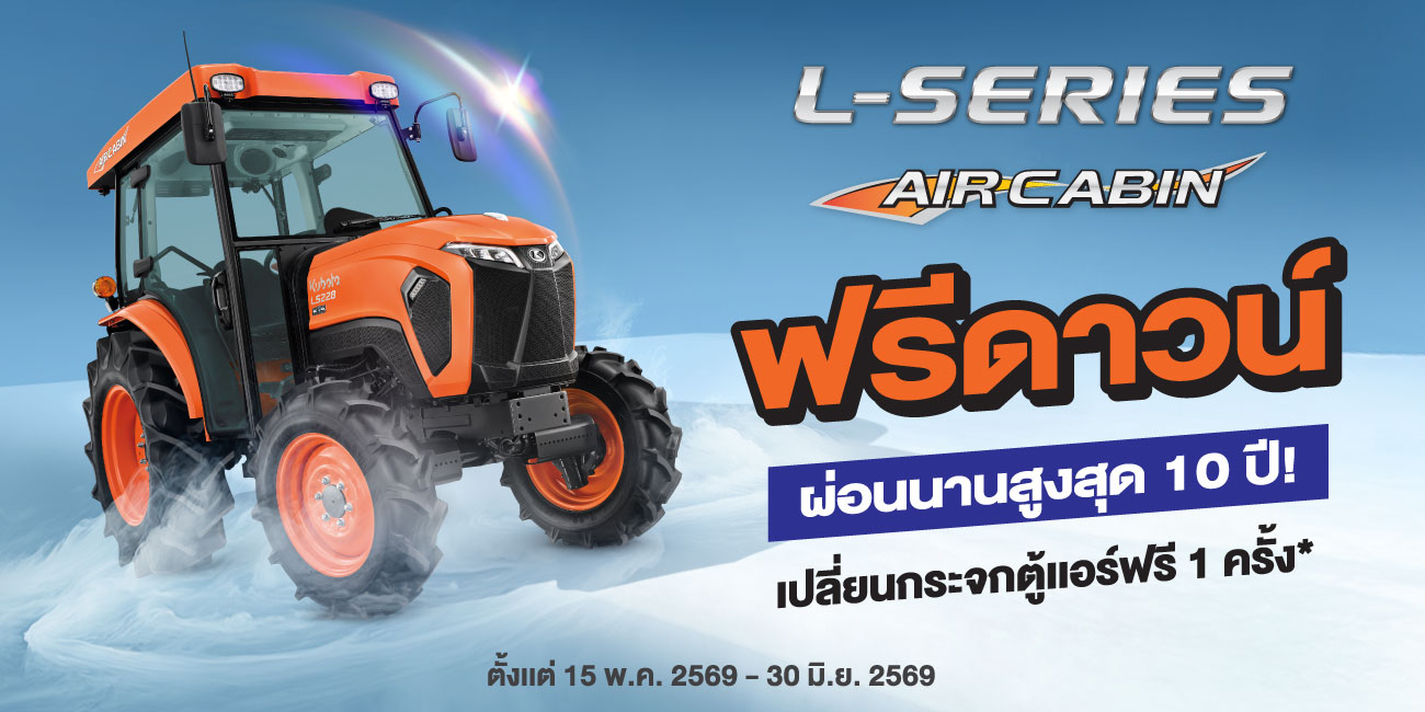 เงื่อนไขรายละเอียดรายการส่งเสริมการขายแทรกเตอร์คูโบต้า L-SERIES AIR CABIN