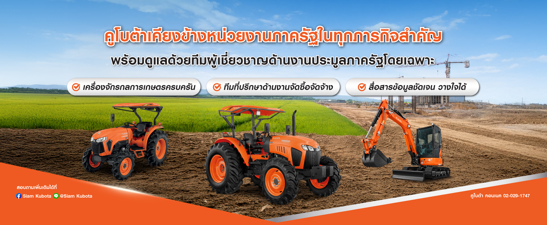 sales-คูโบต้าเคียงข้างภาครัฐ