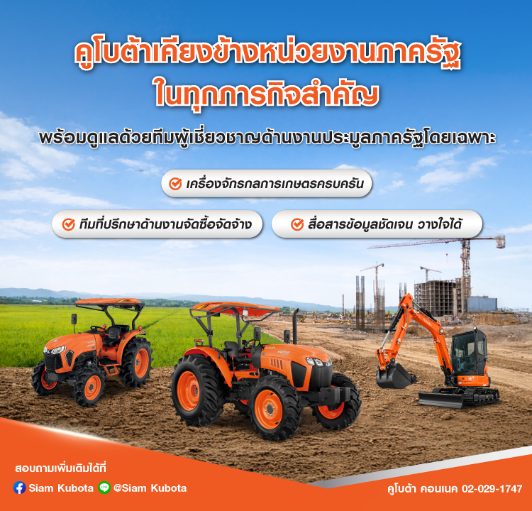 sales-คูโบต้าเคียงข้างภาครัฐ