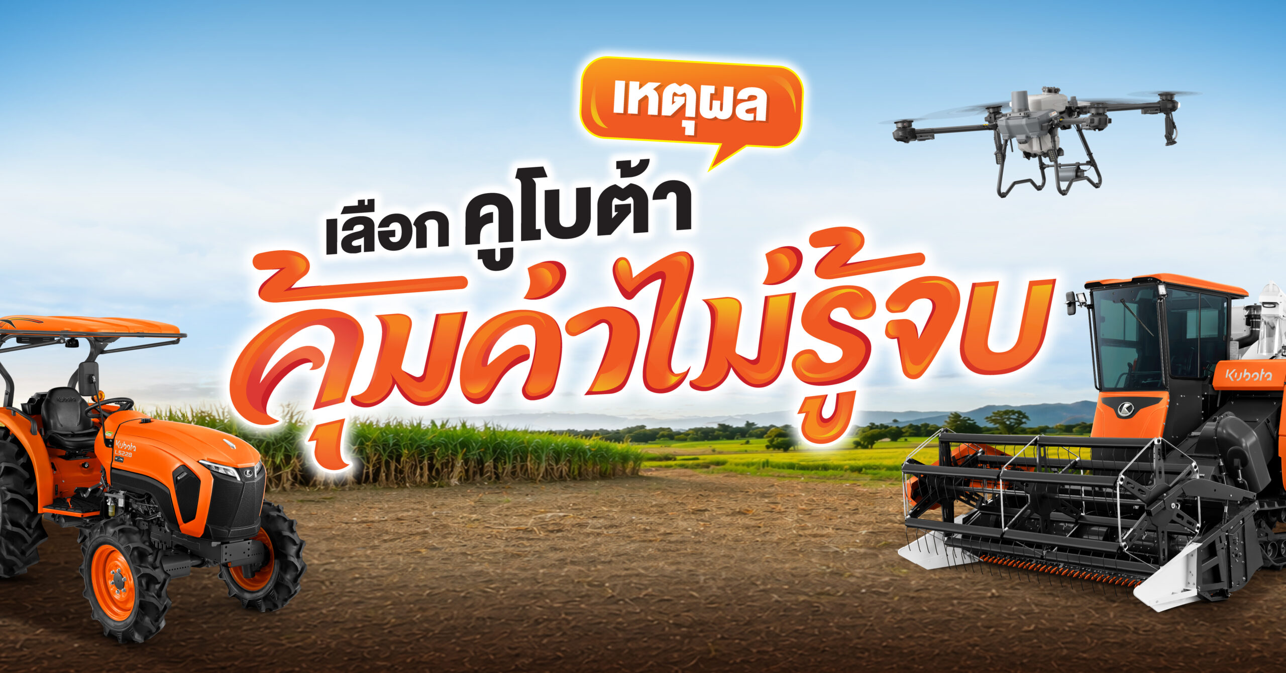 เหตุผลที่ “เลือกคูโบต้า คุ้มค่าไม่รู้จบ”
