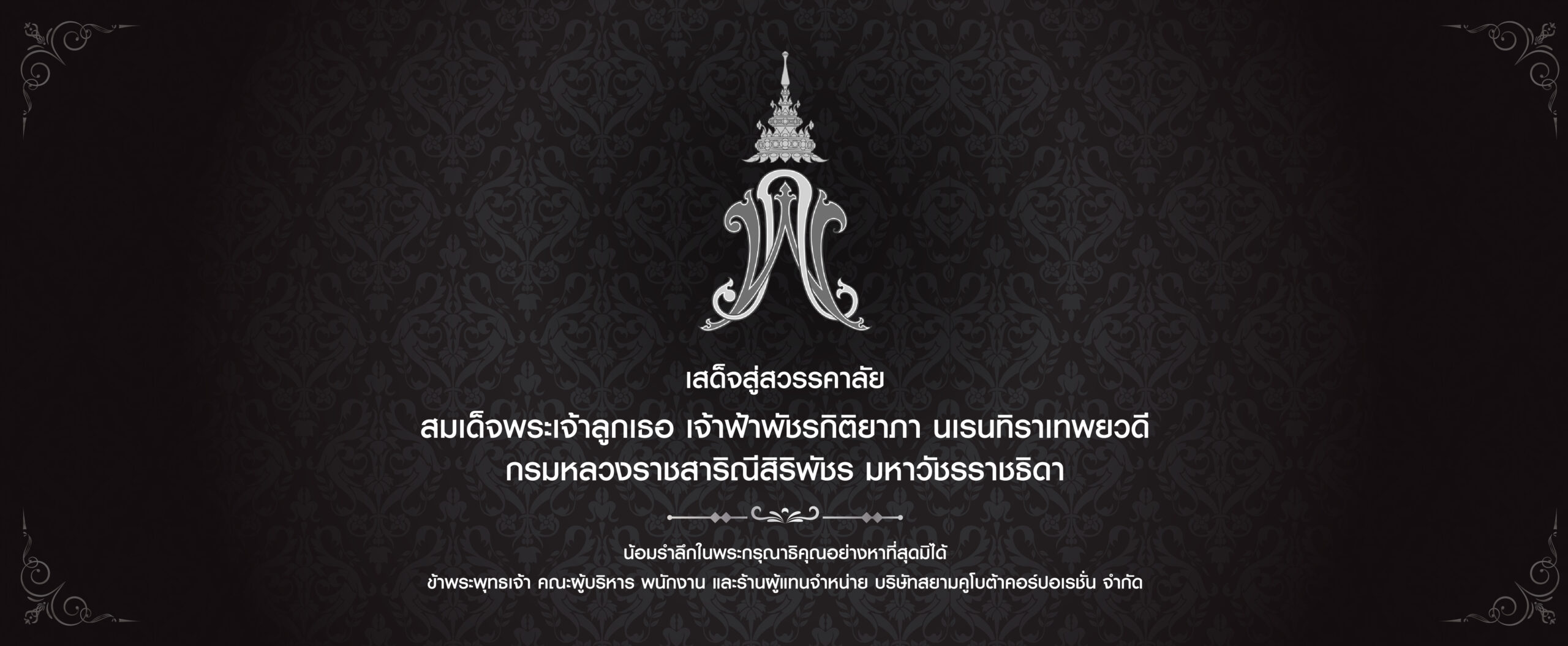 เสด็จสู่สวรรคาลัย สมเด็จพระเจ้าลูกเธอ เจ้าฟ้าพัชรกิติยาภา นเรนทิราเทพยวดี กรมหลวงราชสาริณีสิริพัชร มหาวัชรราชธิดา