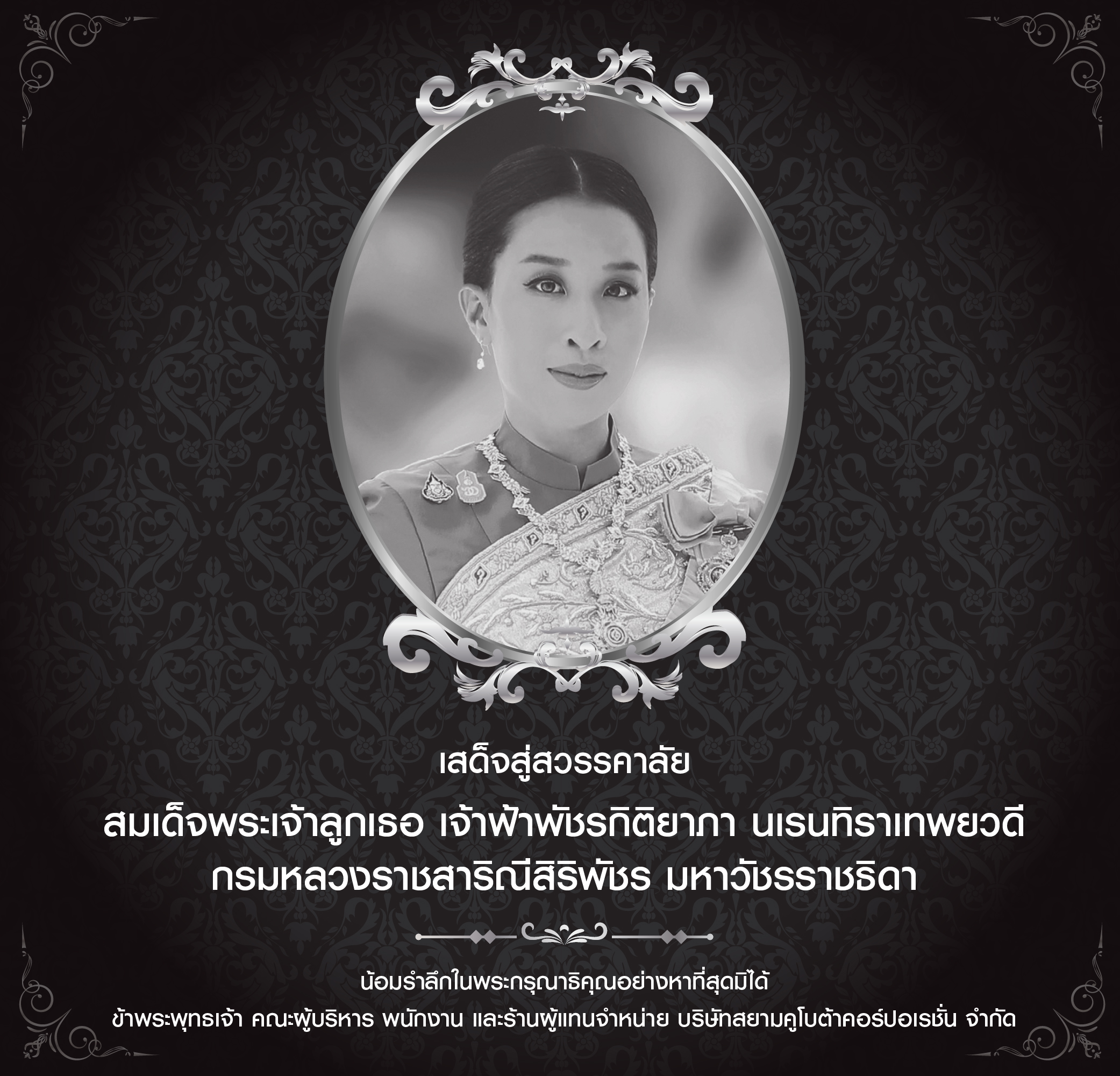เสด็จสู่สวรรคาลัย สมเด็จพระเจ้าลูกเธอ เจ้าฟ้าพัชรกิติยาภา นเรนทิราเทพยวดี กรมหลวงราชสาริณีสิริพัชร มหาวัชรราชธิดา
