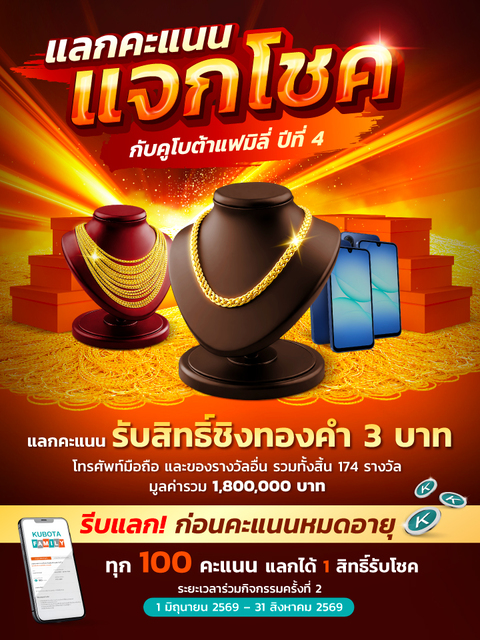 แจกโชคกันต่อ! กับกิจกรรมแลกคะแนนแจกโชคกับคูโบต้าแฟมิลี่ปีที่ 4 (ครั้งที่ 2)