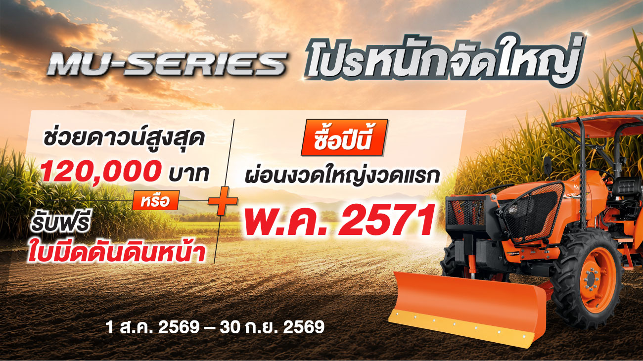 MU-Series ช่วยดาวน์สูงสุด 120,000 บาท หรือ รับฟรี ใบมีดดันดินหน้า / ซื้อปีนี้ ผ่อนงวดใหญ่งวดแรก พฤษภาคม 2571