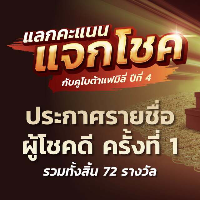 ประกาศผลรายชื่อผู้โชคดีในกิจกรรมแลกคะแนนแจกโชคกับคูโบต้าแฟมิลี่ ปีที่ 4 (ครั้งที่ 1)