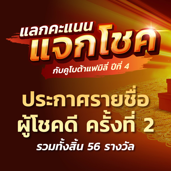 ประกาศผลรายชื่อผู้โชคดีในกิจกรรมแลกคะแนนแจกโชคกับคูโบต้าแฟมิลี่ ปีที่ 4 (ครั้งที่ 2)
